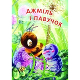Джміль і павучок - Пономаренко Марія Антонівна (978-966-10-5031-9) - Pampik - 4
