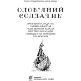 Скарбничка казок світу. Олов’яний солдатик - Литвиненко Євген Петрович (978-966-10-0810-5) - Pampik - 2