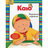 Розмальовка Богдан Каю. Маленький художник 64 сторінки (978-966-10-5343-3) - Pampik