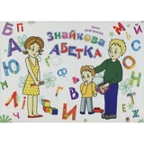 Розмальовка Богдан Знайкова абетка 32 сторінки (978-966-10-4987-0) - Pampik