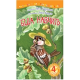 Читання - це справді цікаво! Богдан Читаю залюбки рівень 4 Біда навчить - Українка Л. (978-966-10-3616-0) - Pampik