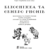 Скарбничка казок світу Білосніжка та семеро гномів: казки - Литвиненко Євген Петрович (978-966-10-1332-1) - Pampik - 2