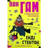 Пан Гам і пряниковий мільярдер - Енді Стентон (9786177989119) - Pampik