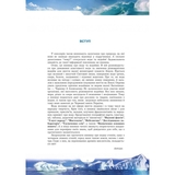 Енциклопедія для дітей Богдан Гідросфера Вода і водойми - Грущинська Ірина Василівна та Коваль Ніна Степанівна (978-966-10-0698-9) - Pampik - 3