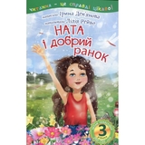 Дитяча книга Богдан Читання - це справді цікаво! Читаю самостійно - рівень 3 Ната і добрий ранок - Дем'янова Ірина Володимирівна (978-966-10-3718-1) - Pampik
