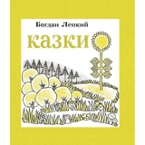 Казки - Богдан Лепкий (978-966-10-3005-2) - Pampik