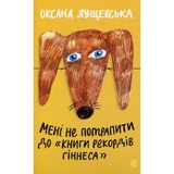 Мені не потрапити до "Книги рекордів Гіннеса" - Оксана Лущевська (978-966-10-3987-1) - Pampik
