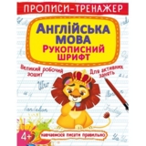 Прописи-тренажер Англійська мова. Рукописний шрифт (F00026181) - Pampik