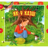 Цікаві оповідки для маленьких читачів. Як у казці - Слов’янова Марина Павлівна (978-966-10-1080-1) - Pampik