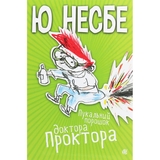 Пукальний порошок доктора Проктора. Роман - Ю Несбе (978-966-10-6280-0) - Pampik