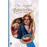 Роксоляна. Історична повість з 16-го століття - Осип Назарук (978-966-10-4367-0) - Pampik