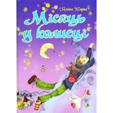 Місяць у колисці - Галина Кирпа (978-966-10-1024-5) - Pampik