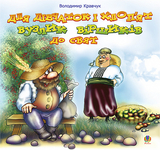 Для дівчаток і хлоп’ят вузлик віршиків до свят - Володимир Кравчук (978-966-10-0542-5) - Pampik