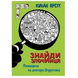 Знайди Злочинця. Полювання на доктора Штруппека - Пресс Юліан (978-966-10-6952-6) - Pampik