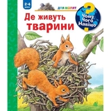 Інтерактивна книжка Богдан Чому? Чого? Навіщо? Де живуть тварини - Мьоллер Анна (978-966-10-8452-9) - Pampik