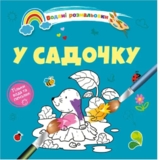 Водяні розмальовки Талант У садочку (8w-garden) - Pampik