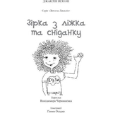 Зірка з ліжка та сніданку - Вілсон Джаклін (978-966-10-1414-4) - Pampik - 4