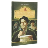 Сойчине крило. Украдене щастя. Вибрані твори - Іван Франко (978-966-10-5465-2) - Pampik - 2