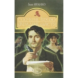 Сойчине крило. Украдене щастя. Вибрані твори - Іван Франко (978-966-10-5465-2) - Pampik