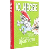 Пукальний порошок доктора Проктора. Роман - Ю Несбе (978-966-10-6280-0) - Pampik - 2