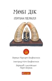 Мобі Дік. Повість - Герман Мелвілл (978-966-10-3882-9) - Pampik - 2