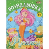Розмальовка Zibi Kids Line Русалки 12 сторінок (ZB.16007) - Pampik