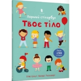 Дитяча книга Артбукс Твоє тіло. Перший стікербук - Фелісіті Брукс (9786175230077) - Pampik