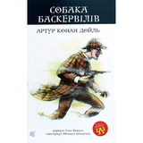 Собака Баскервілів. Повість - Артур Конан Дойл (978-966-10-4063-1) - Pampik