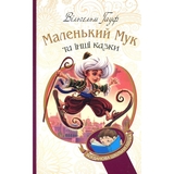 Маленький Мук та інші казки - Вільгельм Гауф (978-966-10-5256-6) - Pampik