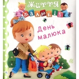 Життя малюків. День малюка - Бомон Емілія, Беліно Наталя (978-966-10-6167-4) - Pampik