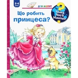 Інтерактивна книжка Богдан Чому? Чого? Навіщо? Що робить принцеса? - Ерне Андреа (978-966-10-6268-8) - Pampik