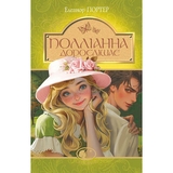 Полліанна дорослішає. Повість - Елеанор Портер (978-966-10-4431-8) - Pampik