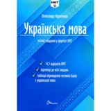 Тестові завдання у форматі НМТ 2024 Українська мова - Авраменко Олександр (9789669891532) - Pampik