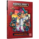 Minecraft. Сага Стоунсворду. Зламаний код - Нік Еліопулос (9786177940912) - Pampik