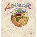 Італійська народна казка. Джеппоне (978-966-408-519-6) - Pampik