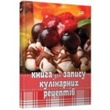 Книга для запису кулінарних рецептів (9786176951568) - Pampik