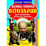 Кращі твори. Велика книжка. Кобзарик (F00011471) - Pampik