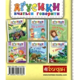 Аґусики вчаться говорити. Звірі в лісі - Рожнів Валентина Миколаївна (978-966-10-4708-1) - Pampik - 2