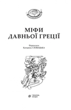 Міфи Давньої Греції - Гловацька Катерина (978-966-10-4248-2) - Pampik - 2