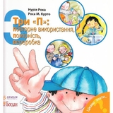 Дитяча книга Богдан Цікаво знати...Три "П": повторне використання, помірність, переробка - Рока Нурія (978-966-10-3133-2) - Pampik
