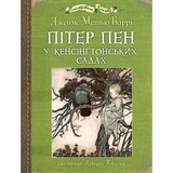 Пітер Пен у Кенсінґтонських садах - Джеймс Метью Баррі (978-966-10-6771-3) - Pampik