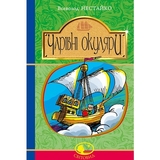 Чарівні окуляри - Нестайко Всеволод (978-966-10-4514-8) - Pampik