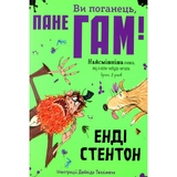 Ви поганець, пане Гам - Енді Стентон (9786177989102) - Pampik