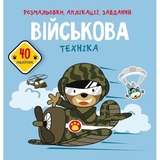 Розмальовка Кристал Бук Військова техніка, з алікаціями та завданнями, 40 наліпок, 16 сторінок (F00026157) - Pampik