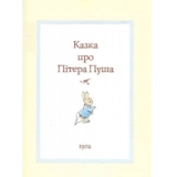 Все про кролика Пітера - Беатріс Поттер (123076) - Pampik - 3