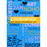 Словничок для запису іншомовних слів (9789669356222) - Pampik