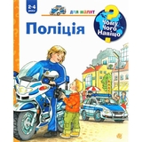Інтерактивна книжка Богдан Чому? Чого? Навіщо? Поліція - Ерне Андреа (978-966-10-6281-7) - Pampik