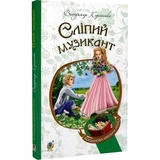 Сліпий музикант. Повість - Володимир Короленко (978-966-10-4571-1) - Pampik