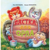 Пастка для Орла - Ліля Костишин, Богдан Мельничук (978-966-10-6201-5) - Pampik