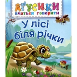 Аґусики вчаться говорити. У лісі біля річки - Рожнів Валентина Миколаївна (978-966-10-5014-2) - Pampik